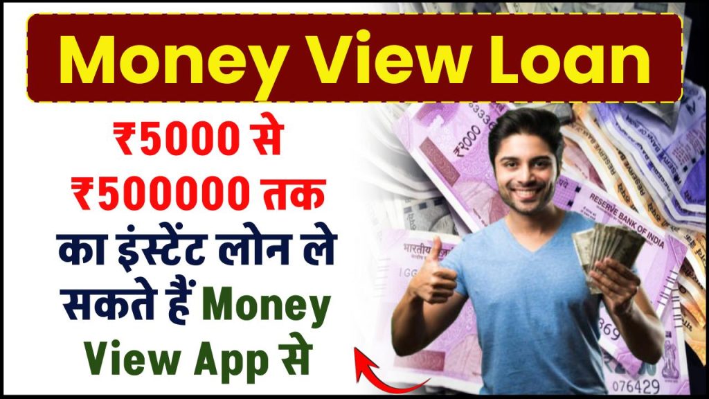 Money View Loan: ₹5000 से ₹500000 तक का इंस्टेंट लोन ले सकते हैं Money View App से