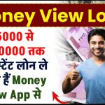 Money View Loan: ₹5000 से ₹500000 तक का इंस्टेंट लोन ले सकते हैं Money View App से