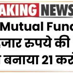 इस Mutual Fund ने 10 हजार रुपये की SIP को बनाया 21 करोड़, देखें पूरी जानकारी