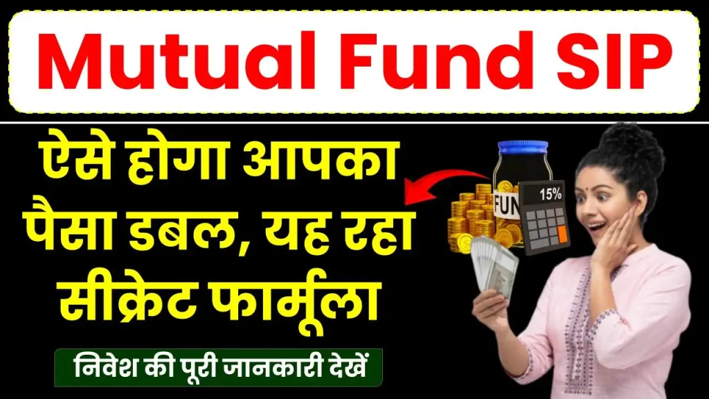 Mutual Fund SIP: ऐसे होगा आपका पैसा डबल, सीक्रेट फार्मूला आएगा आपके काम