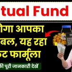 Mutual Fund SIP: ऐसे होगा आपका पैसा डबल, सीक्रेट फार्मूला आएगा आपके काम