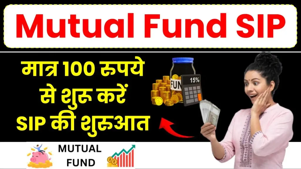 मात्र 100 रुपये से शुरू करें Mutual Fund SIP की शुरुआत, यहाँ देखें फायदे 