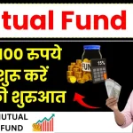 मात्र 100 रुपये से शुरू करें Mutual Fund SIP की शुरुआत, यहाँ देखें फायदे