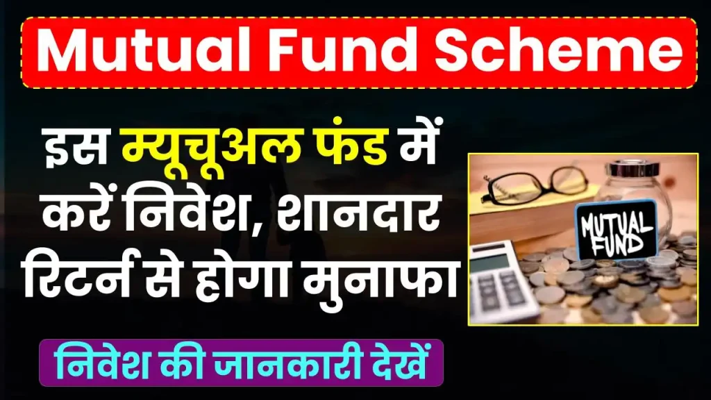 Mutual Fund Scheme: इस म्यूचूअल फंड में करें निवेश, शानदार रिटर्न से होगा मुनाफा