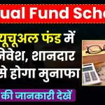 Mutual Fund Scheme: इस म्यूचूअल फंड में करें निवेश, शानदार रिटर्न से होगा मुनाफा