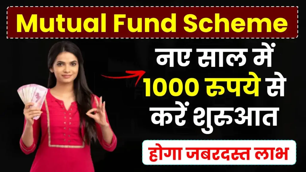 Mutual Fund Scheme: नए साल में 1000 रुपये से करें शुरुआत, होगा तगड़ा लाभ