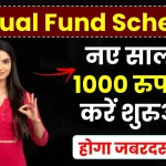 Mutual Fund Scheme: नए साल में 1000 रुपये से करें शुरुआत, होगा तगड़ा लाभ