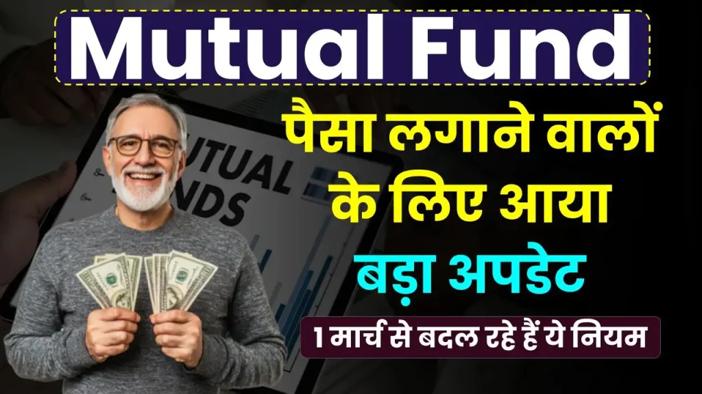 Mutual Fund: पैसा लगाने वालों के लिए आया बड़ा अपडेट, 1 मार्च से बदल रहे हैं ये नियम