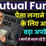 Mutual Fund: पैसा लगाने वालों के लिए आया बड़ा अपडेट, 1 मार्च से बदल रहे हैं ये नियम