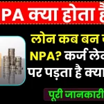 Loan कब बन जाता है NPA, कर्ज लेने वालों पर पड़ता है क्या असर? जानें पूरी जानकारी