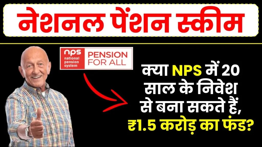 क्या NPS में 20 साल के निवेश से बना सकते हैं, 1.5 करोड़ रुपये का फंड? देखें पूरी डिटेल