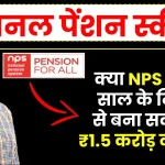 क्या NPS में 20 साल के निवेश से बना सकते हैं, 1.5 करोड़ रुपये का फंड? देखें पूरी डिटेल