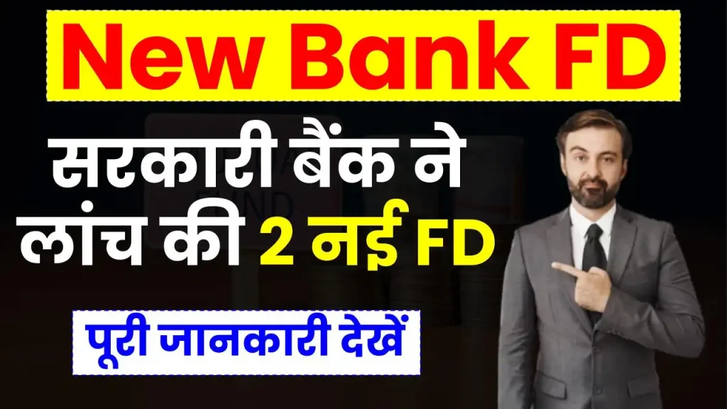 New Bank FD: सरकारी बैंक ने लांच की 2 नई FD, जानें पूरी जानकारी