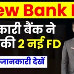 New Bank FD: सरकारी बैंक ने लांच की 2 नई FD, जानें पूरी जानकारी