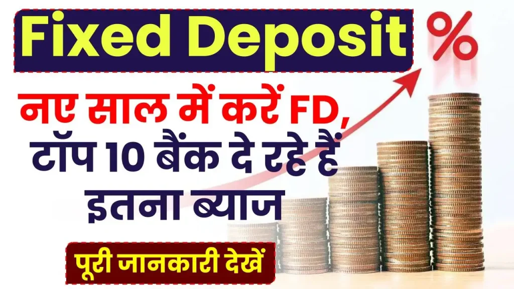 नए साल में करें FD, ये टॉप 10 बैंक दे रहे हैं इतना ब्याज