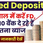 नए साल में करें FD, ये टॉप 10 बैंक दे रहे हैं इतना ब्याज