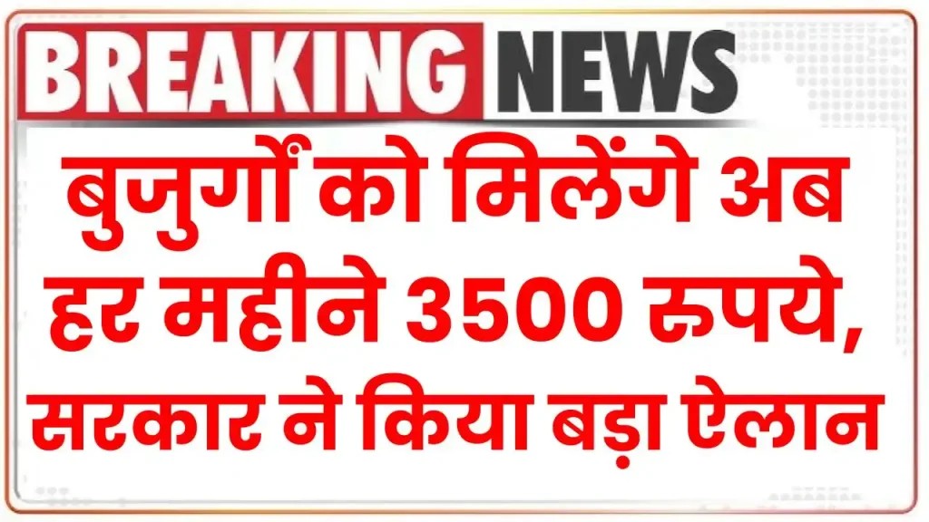 बुजुर्गों को मिलेंगे अब हर महीने 3500 रुपये, सरकार ने किया बड़ा ऐलान Pension Scheme