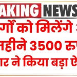 बुजुर्गों को मिलेंगे अब हर महीने 3500 रुपये, सरकार ने किया बड़ा ऐलान Pension Scheme