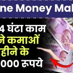 Online Money Making: सिर्फ 4 घंटा काम करने कमाओं महीने के ₹40,000 रूपये