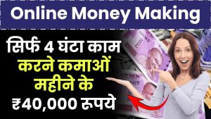 Online Money Making: सिर्फ 4 घंटा काम करने कमाओं महीने के ₹40,000 रूपये