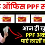 आज ही खुलवाएं अपना PPF अकाउंट, मिलेगा लाखों का ब्याज, देखें पूरी जानकारी