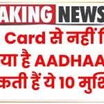 PAN Card से नहीं लिंक किया है AADHAAR, झेलनी पड़ सकती हैं ये 10 मुश्किलें