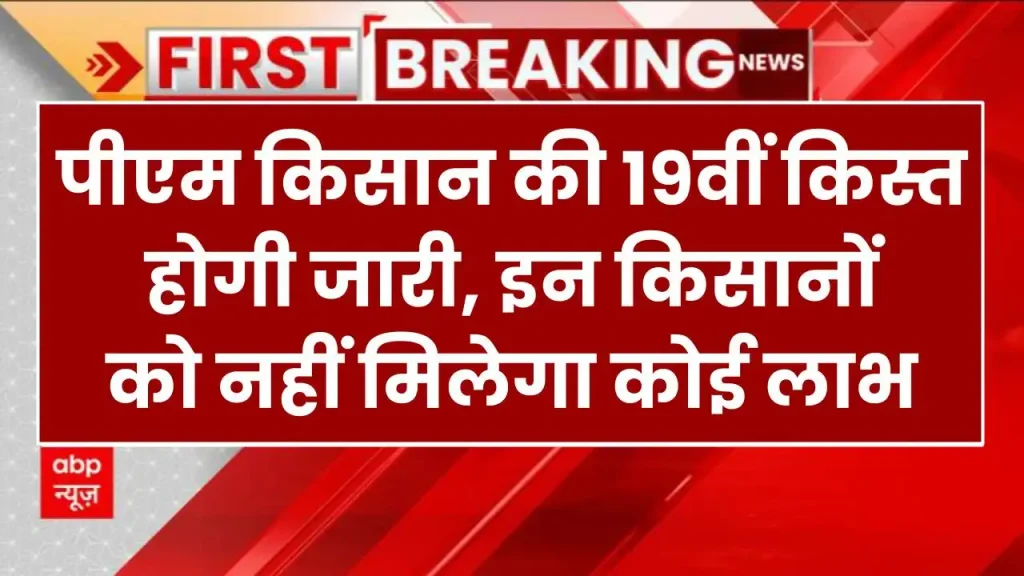 PM Kisan Samman Nidhi: 19वीं किस्त होगी जारी, इन किसानों को नहीं मिलेगा कोई लाभ