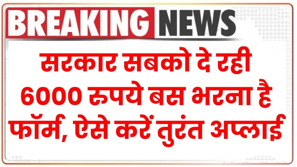 सरकार सबको दे रही 6000 रुपये बस भरना है ये फॉर्म, ऐसे करें तुरंत अप्लाई PM Kisan Online Registration 2025