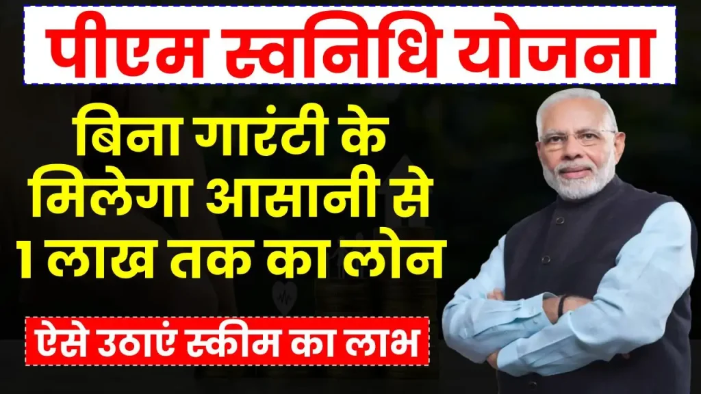 PM Svanidhi Yojana: बिना गारंटी के मिलता है 1 लाख तक का लोन, इसके बारे में जानते हैं बहुत कम लोग