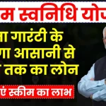 PM Svanidhi Yojana: बिना गारंटी के मिलता है 1 लाख तक का लोन, इसके बारे में जानते हैं बहुत कम लोग