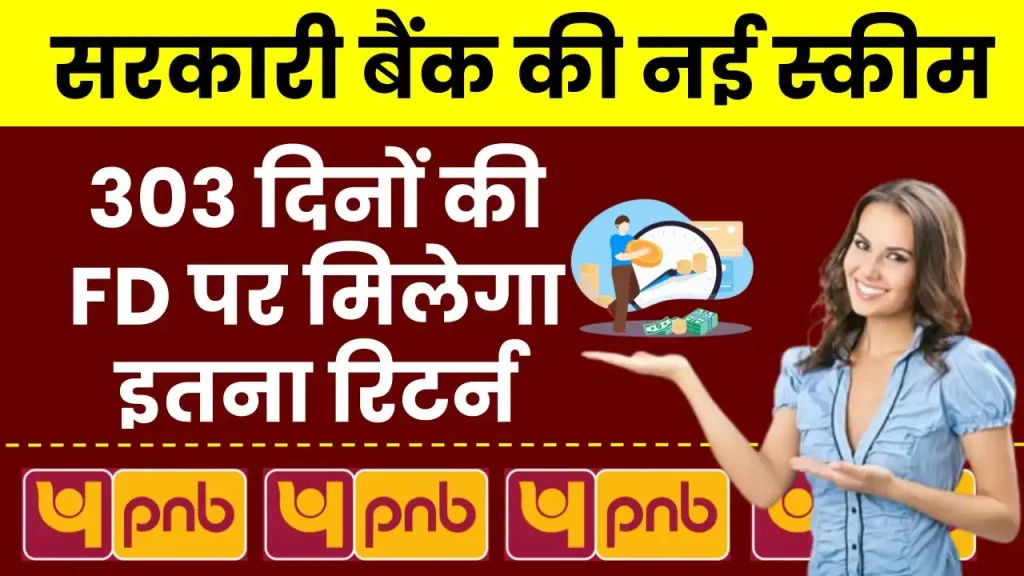 सरकारी बैंक की नई स्कीम: 303 दिनों की FD पर मिलेगा इतना रिटर्न, ब्याज दरों में किया बदलाव