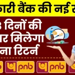 सरकारी बैंक की नई स्कीम: 303 दिनों की FD पर मिलेगा इतना रिटर्न, ब्याज दरों में किया बदलाव