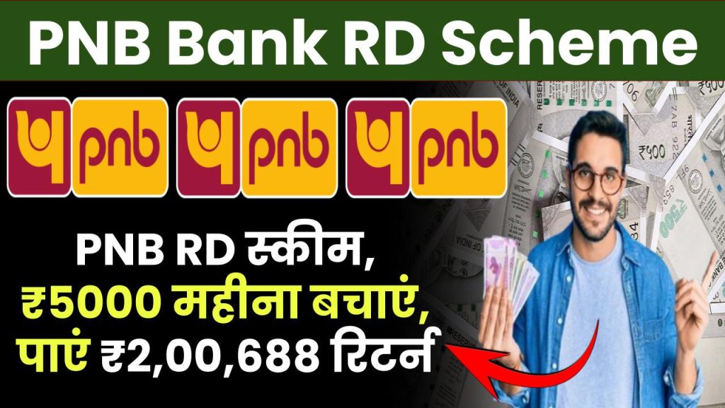 PNB RD स्कीम: सिर्फ ₹5000 की मासिक बचत से पाएं ₹2,00,688 का शानदार रिटर्न