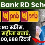 PNB RD स्कीम: सिर्फ ₹5000 की मासिक बचत से पाएं ₹2,00,688 का शानदार रिटर्न