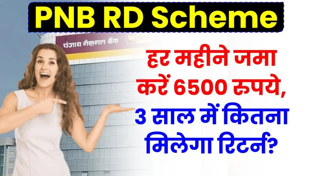 PNB RD Scheme: हर महीने जमा करें 6500 रुपये, देखें 3 साल में कितना मिलेगा रिटर्न?