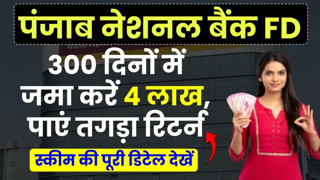 PNB FD: 300 दिनों में 4 लाख जमा करने पर मैच्योरिटी पर मिलेंगे इतने रुपये, देखें पूरी जानकारी