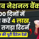 PNB FD: 300 दिनों में 4 लाख जमा करने पर मैच्योरिटी पर मिलेंगे इतने रुपये, देखें पूरी जानकारी