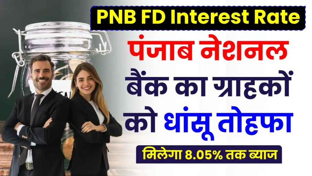 PNB FD Interest Rate: पंजाब नेशनल बैंक का ग्राहकों को तोहफा, फिक्स्ड डिपॉजिट पर मिलेगा 8.05% तक ब्याज