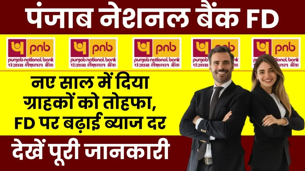 PNB ने नए साल में दिया ग्राहकों को तोहफा, FD पर बढ़ाई ब्याज दर