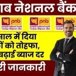 PNB ने नए साल में दिया ग्राहकों को तोहफा, FD पर बढ़ाई ब्याज दर