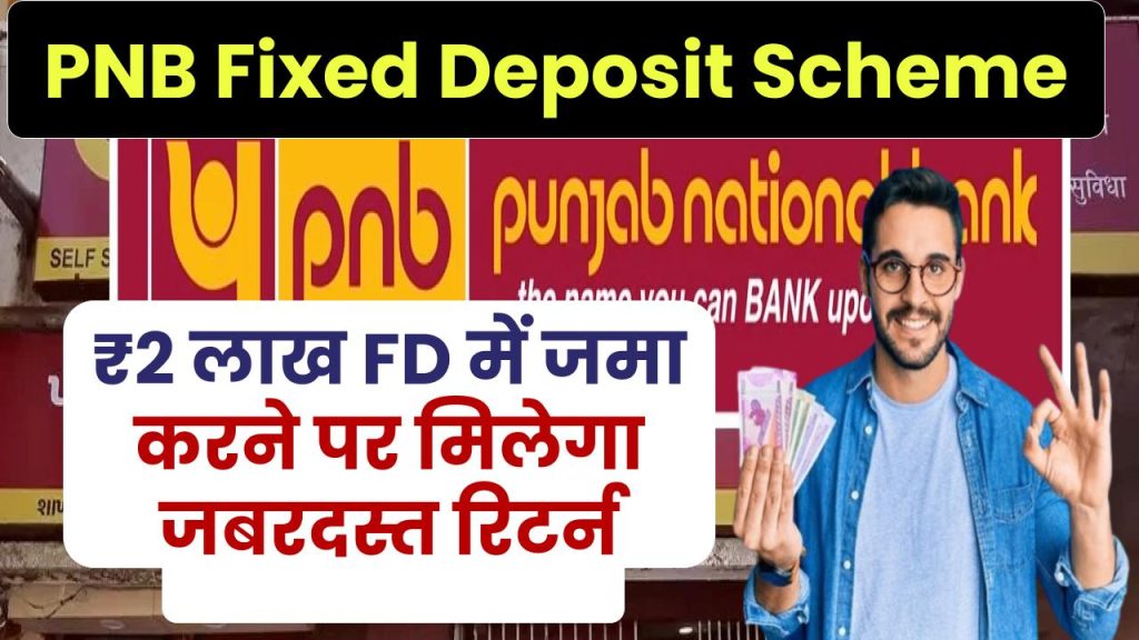 PNB Fixed Deposit Scheme: ₹2 लाख रुपए FD में जमा करने पर मिलेगा जबरदस्त रिटर्न