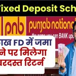 PNB Fixed Deposit Scheme: ₹2 लाख रुपए FD में जमा करने पर मिलेगा जबरदस्त रिटर्न