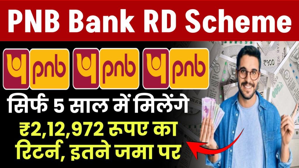 PNB RD Scheme: सिर्फ 5 साल में मिलेंगे ₹2,12,972 रूपए का रिटर्न, इतने जमा पर