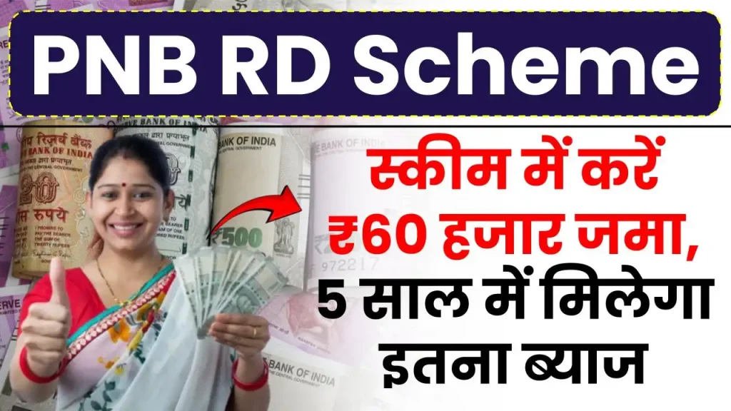 PNB RD Scheme: इस धाकड़ स्कीम में करें 60 हजार रुपये जमा, 5 साल में मिलेगा इतना ब्याज