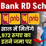 PNB RD Scheme: सिर्फ 5 साल में मिलेंगे ₹2,12,972 रूपए का रिटर्न, इतने जमा पर