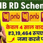 PNB RD Scheme: केवल 4 साल बाद मिलेंगे ₹3,19,464 रूपए इतना जमा करने पर