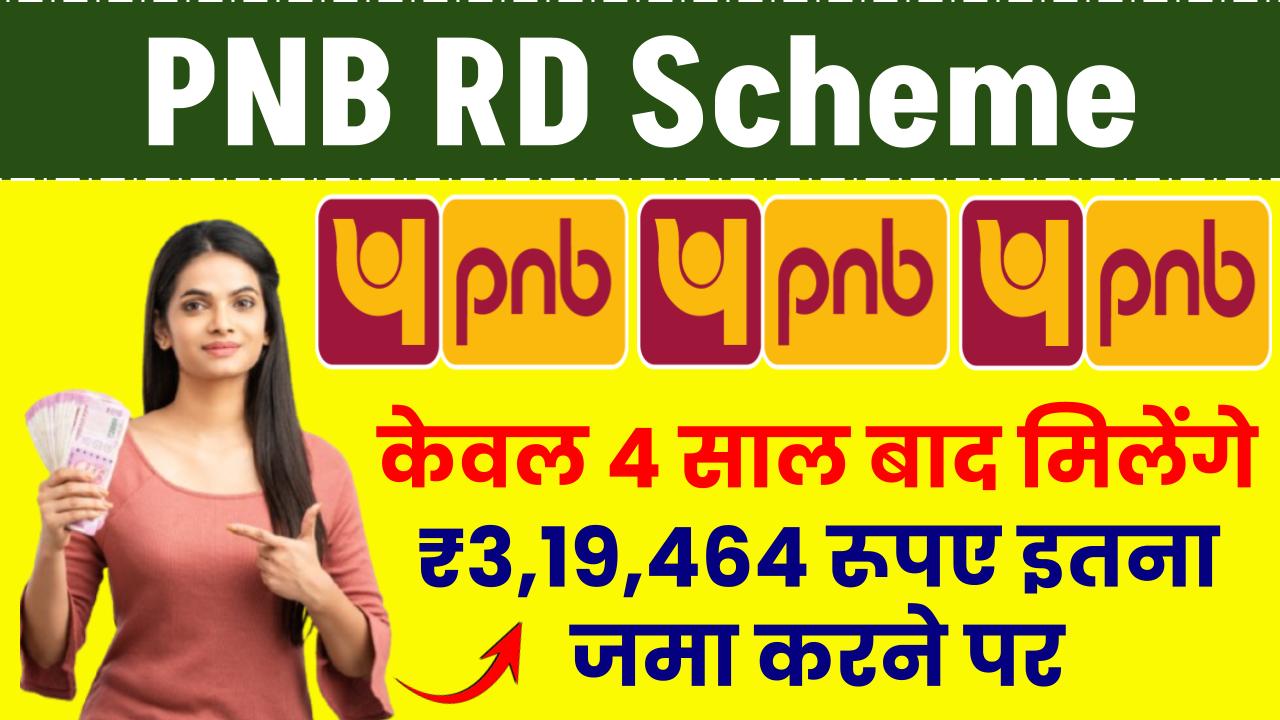 PNB RD Scheme: केवल 4 साल बाद मिलेंगे ₹3,19,464 रूपए इतना जमा करने पर