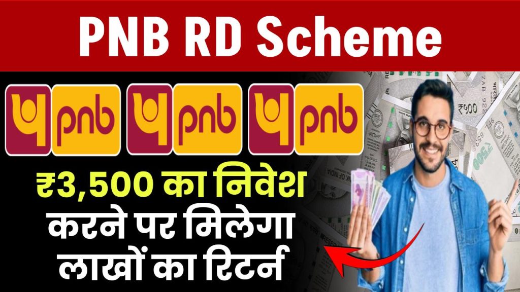 PNB RD Scheme: ₹3,500 रूपए का निवेश करने पर मिलेगा लाखों का रिटर्न इतने साल बाद