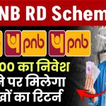 PNB RD Scheme: ₹3,500 रूपए का निवेश करने पर मिलेगा लाखों का रिटर्न इतने साल बाद