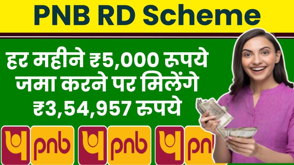 PNB RD Scheme: हर महीने ₹5,000 रूपये जमा करने पर मिलेंगे ₹3,54,957 रुपये